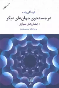 در جستجوی جهان های دیگر (جهان های موازی)
