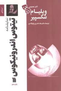 نمایشنامه تیتوس اندرونیکوس