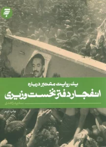 یک روایت معتبر درباره19 (انفجار دفتر نخست وزیری)