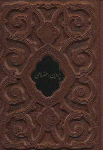 پروین اعتصامی (گلاسه،چرم،لب طلایی،پلاک دار،لیزری،باقاب)