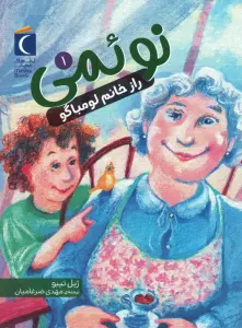 نوئمی 1 (راز خانم لومباگو)