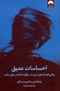 احساسات عمیق (وقتی اوضاع خوب نیست،چگونه حالمان خوب باشد)