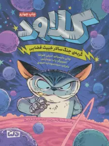 کلاود 1 (گربه ی جنگ سالار خبیث فضایی:وحشتناک ترین تبعید تاریخ)