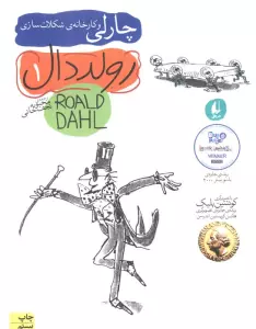 چارلی و کارخانه ی شکلات سازی (رمان نوجوان27)