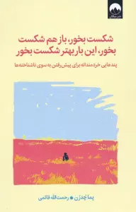 شکست بخور،باز هم شکست بخور،این بار بهتر شکست بخور (پندهایی خردمندانه برای پیش رفتن به سوی...)