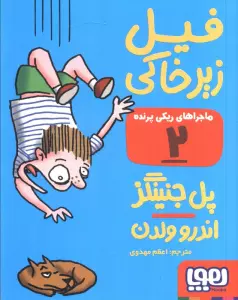 فیل زیر خاکی (ماجراهای ریکی پرنده 2)