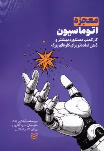 معجزه اتوماسیون (کار کمتر،دستاورد بیشتر و ذهن آماده تر برای کارهای بزرگ)