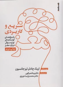 مغز؛سریع و کاربردی (پاسخ های کوتاه به هر نوع سوال درباره مغز)