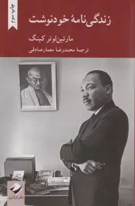 زندگی نامه خودنوشت مارتین لوترکینگ