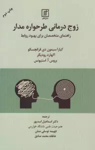 زوج درمانی طرحواره مدار:راهنمای متخصصان برای بهبود روابط