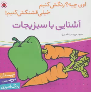 آشنایی با سبزیجات،همراه با برچسب (اون چیه؟رنگش کنیم خیلی قشنگش کنیم!)
