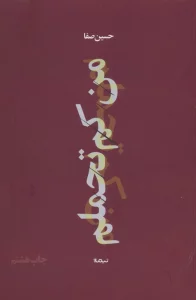 من کم تحملم