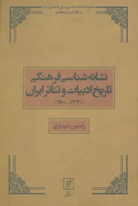 نشانه شناسی فرهنگی تاریخ ادبیات و تئاتر ایران (1330-1300)،(مجموعه نشانه شناسی و زبان شناسی20)