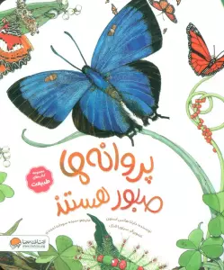 پروانه ها صبور هستند (کتاب های طبیعت)،(گلاسه)