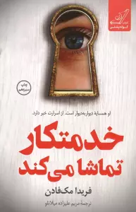 خدمتکار تماشا می کند