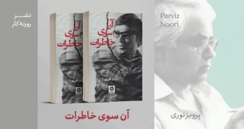 معرفی کتاب: آن سوی خاطرات