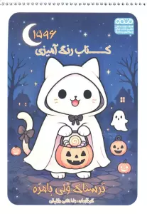 کتاب رنگ آمیزی (ترسناک ولی بامزه،کد 1596)،(سیمی)