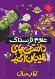 علوم ترسناک (دانستنی های هیجان انگیز)