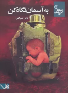 به آسمان نگاه کن (ادبیات بی ربطی12)