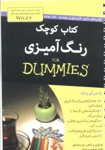 کتاب های دامیز (کتاب کوچک رنگ آمیزی)،(سیمی)