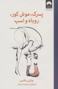 پسرک،موش کور،روباه و اسب
