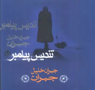 تندیس پیامبر (گلاسه)