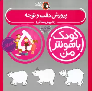 کودک باهوش من:5 سالگی (پرورش دقت و توجه)