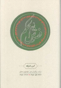 فصوص الحکم
