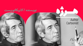 بیوگرافی: هرژه