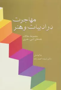 مهاجرت در ادبیات و هنر (مجموعه مقالات نقدهای ادبی-هنری)