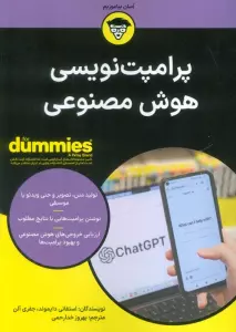 پرامپت نویسی هوش مصنوعی (کتاب های دامیز)