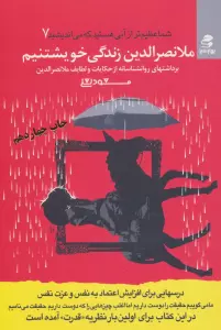 شما عظیم تر از آنی هستید... 7 (ملانصرالدین زندگی خویشتنیم)