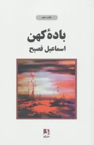 باده کهن