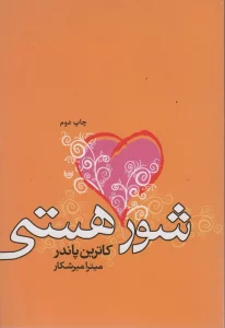 شور هستی