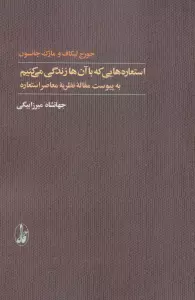 استعاره هایی که با آن ها زندگی می کنیم (به پیوست مقاله نظریه معاصر استعاره)