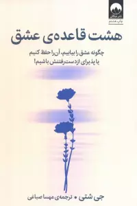 هشت قاعده ی عشق