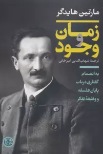 زمان و وجود (به انضمام گفتاری در باب پایان فلسفه و وظیفه تفکر)