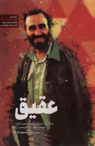 عقیق (زندگینامه داستانی شهید حسین خرازی،فرمانده لشگر 14 امام حسین (ع))