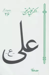 علی (مجموعه آثار26)