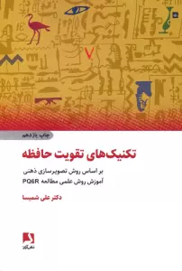 تکنیک های تقویت حافظه (براساس روش تصویرسازی ذهنی،آموزش روش علمی مطالعه pq6r)