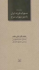 سهراب فرزند ایران یا سبز سهراب سرخ (نمایشنامه)