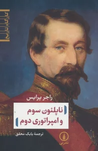 ناپلئون سوم و امپراتوری دوم