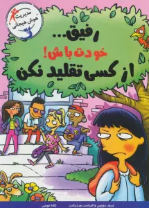 رفیق... خودت باش!از کسی تقلید نکن (مدیریت هوش هیجانی)