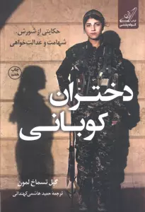 دختران کوبانی (حکایتی از شورش،شهامت و عدالت خواهی)