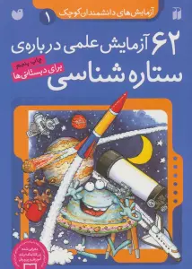 آزمایش های دانشمندان کوچک 1 (62 آزمایش علمی درباره ی ستاره شناسی)