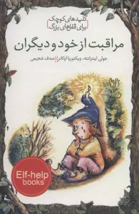 مراقبت از خود و دیگران (کلیدهای کوچک برای قفل های بزرگ)