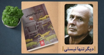 معرفی کتاب: دیگر تنها نیستی