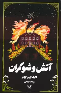 آتش و شوکران