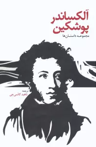 آلکساندر پوشکین (مجموعه داستان ها)