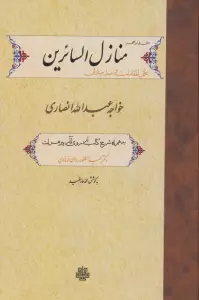 منازل السائرین